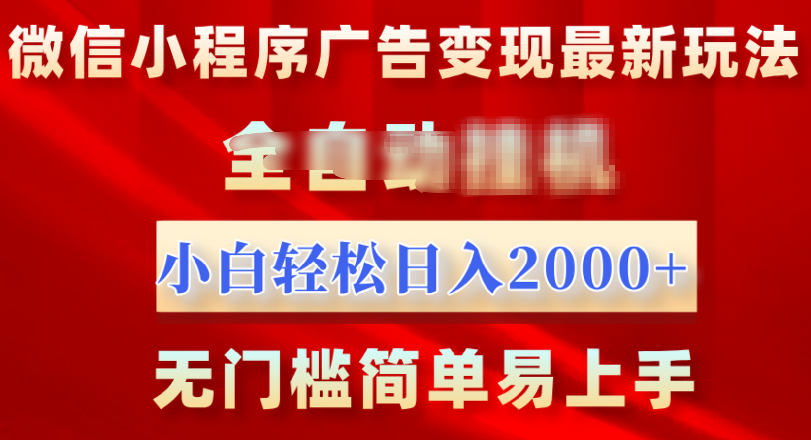 微信小程序，广告变现最新玩法，全自动挂机，小白也能轻松日入2000+-黑猫轻创业