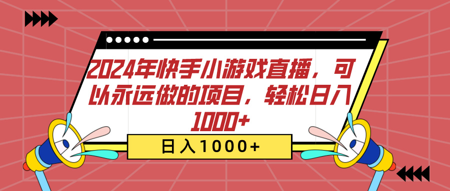 2024年快手小游戏直播,可以永远做的项目,轻松日入1000+-黑猫轻创业