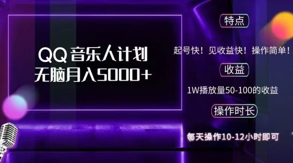 2024 QQ音乐人计划,轻松月入5000+,纯无脑操作,可批量放大操作-黑猫轻创业