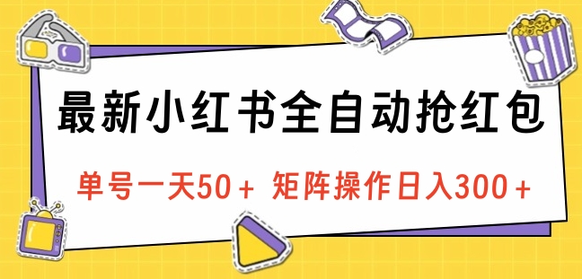 最新小红书全自动抢红包,单号一天50+ 矩阵操作日入300+,纯无脑操作-黑猫轻创业