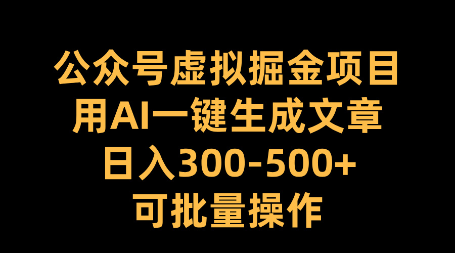 公众号虚拟掘金项目,用AI一键生成文章,日入300-500+可批量操作-黑猫轻创业