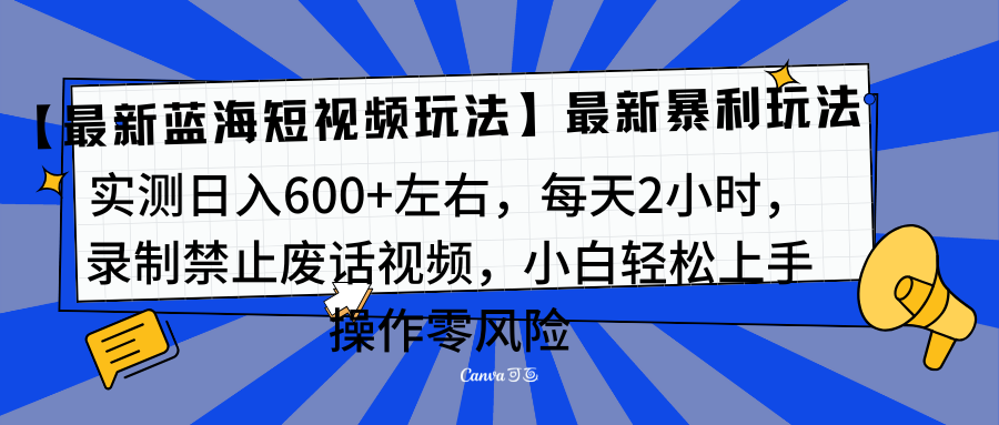 靠禁止废话视频变现,一部手机,最新蓝海项目,小白轻松月入过万!-黑猫轻创业