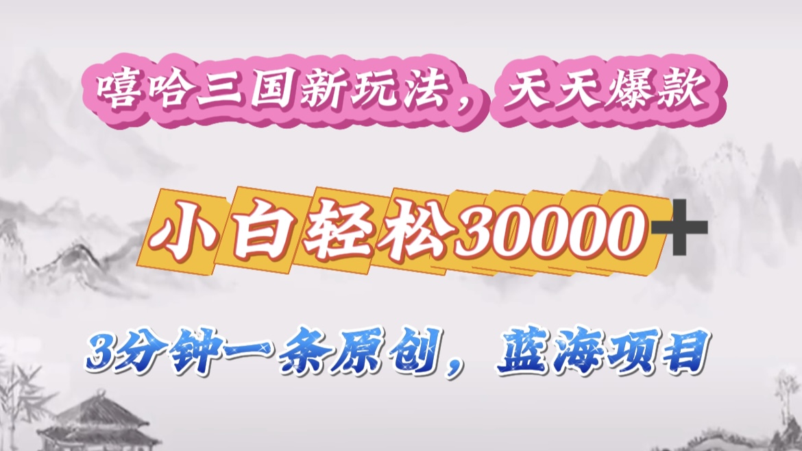 嘻哈三国分成计划,3 分钟原创即爆火,收益 4000 + 条条爆款,多种变现助小白月入 30000 + 全攻略-黑猫轻创业