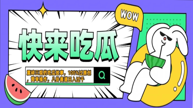 震碎三观的吃瓜故事,一键生成100%过原创,猎奇八卦赛道,简单操作日入过千,可批量-黑猫轻创业