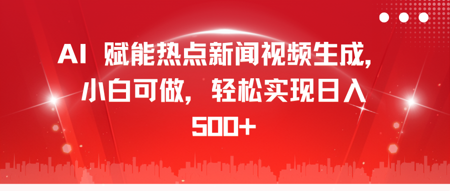 AI 赋能热点新闻视频生成,小白可做,轻松实现日入 500+-黑猫轻创业