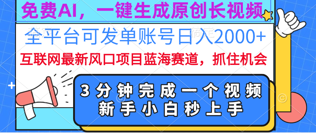 免费AI，一键生成原创长视频，流量大，全平台可发单账号日入2000+-黑猫轻创业