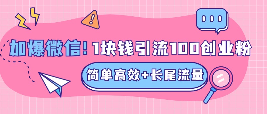 低成本高回报,1块钱引流100个精准创业粉,简单高效+长尾流量,单人单日引流500+创业粉,加爆你的微信-黑猫轻创业