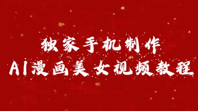 独家手机制作AI漫画美女视频，外面卖1280的保姆级教程-黑猫轻创业