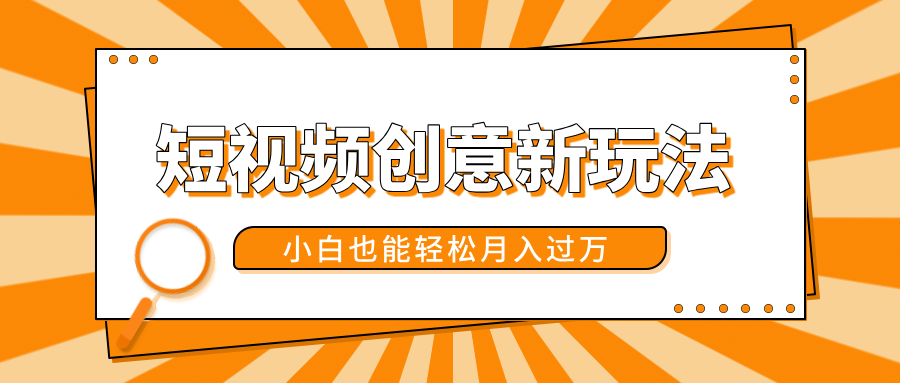 短视频创意新玩法!美女视频转漫画效果,小白也能轻松月入过万!-黑猫轻创业