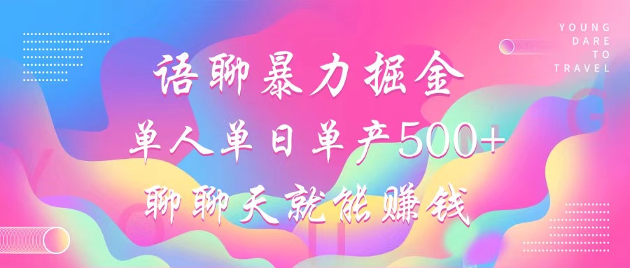 语聊暴力掘金，聊聊天就能赚钱，单人单日单产500+，小白也能无脑做，-黑猫轻创业