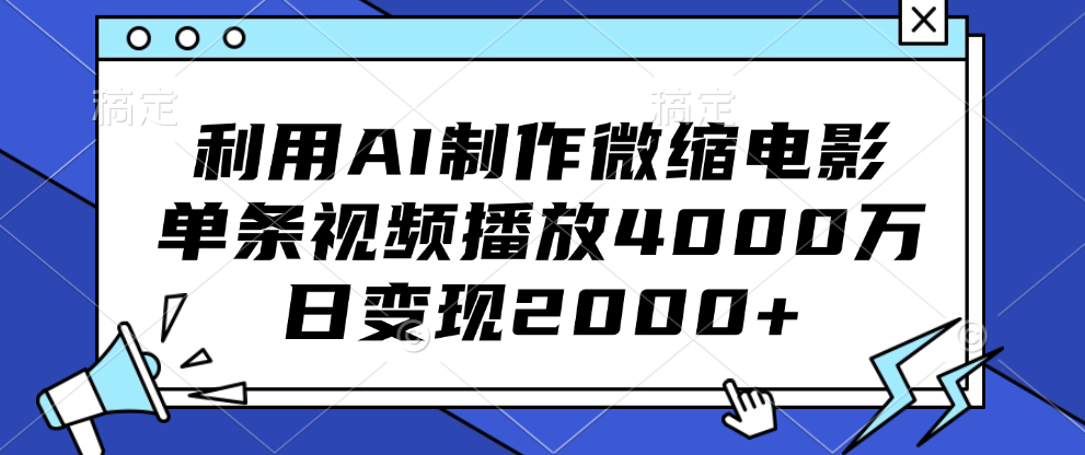 利用AI制作微缩电影,单条视频播放4000万,日变现2000+-黑猫轻创业
