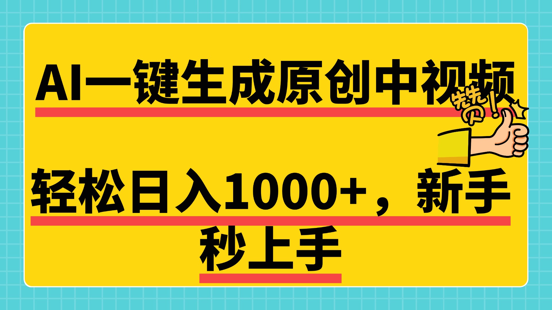 免费无限制,AI一键生成原创中视频,新手小白轻松日入1000+,超简单,可矩阵,可发全平台-黑猫轻创业