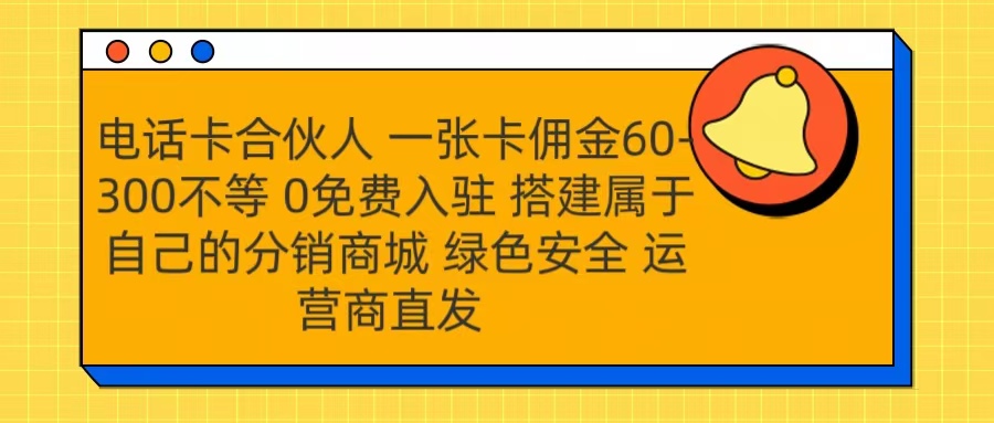 号卡合伙人 一张卡佣金60-300不等 运营商直发 绿色安全-黑猫轻创业