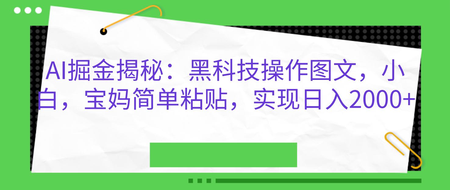 AI掘金揭秘:黑科技操作图文,小白,宝妈简单粘贴,实现日入2000+-黑猫轻创业