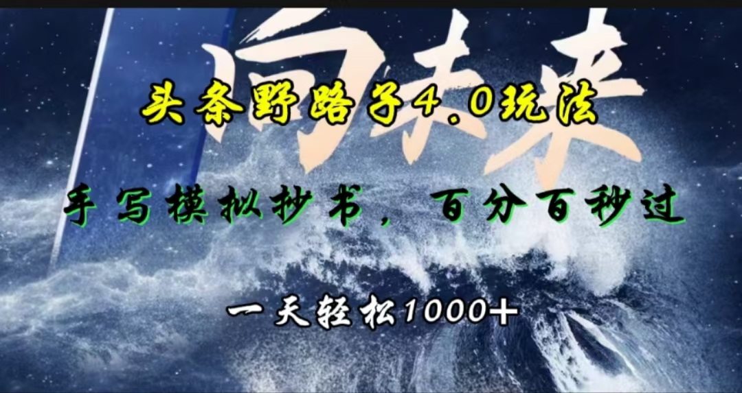 头条野路子4.0玩法，手写模拟器抄书，百分百秒过，一天轻松1000+-黑猫轻创业