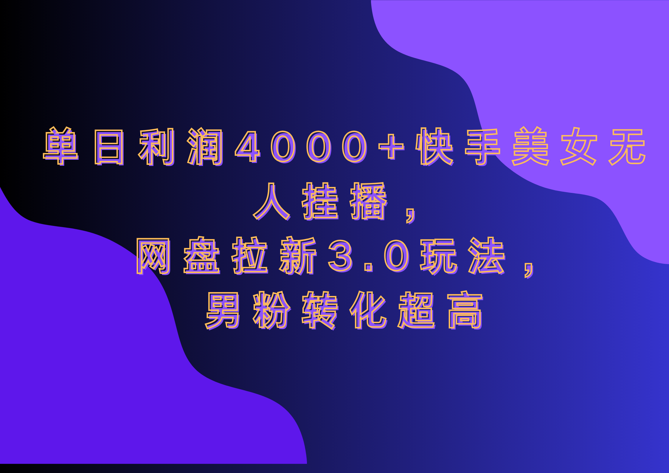 网盘拉新3.0玩法，男粉转化超高，单日利润4000+快手美女无人挂播-黑猫轻创业
