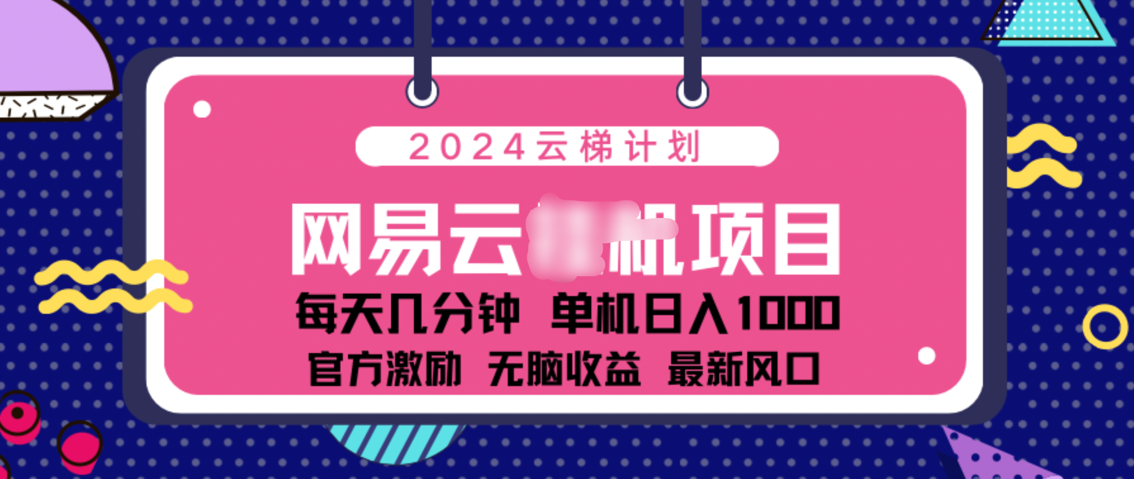 2024 11月份网易云云挂机项目!日入1000无脑收益!-黑猫轻创业