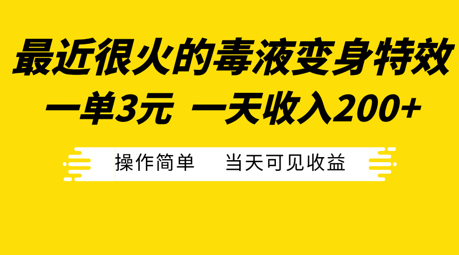 最近很火的毒液变身特效,一单3元一天收入200+,操作简单当天可见收益-黑猫轻创业