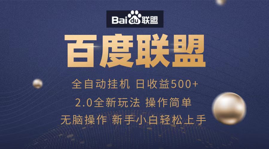 广告联盟,全自动运行,单机日入500+-黑猫轻创业