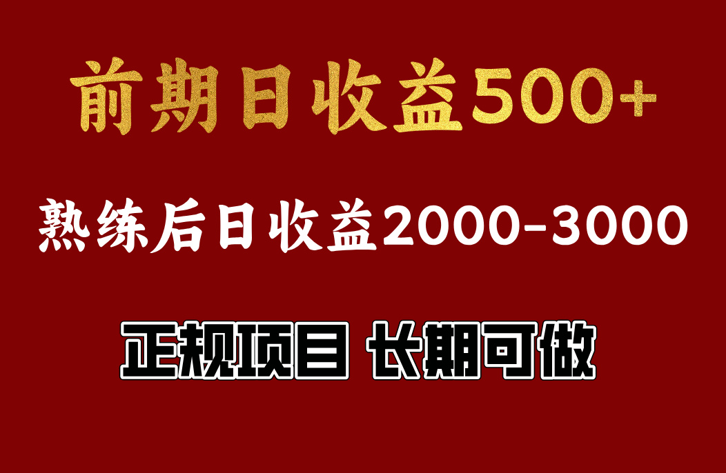 前期日收益500,熟悉后日收益2000左右,正规项目,长期能做,兼职全职都行-黑猫轻创业