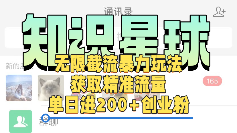 知识星球无限截流cy和jz粉的暴力玩法,获取精准流量,单日进200+创业粉-黑猫轻创业