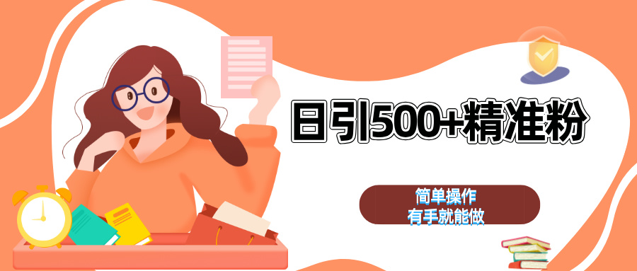 日引500+精准粉 简单操作 有手就能做-黑猫轻创业