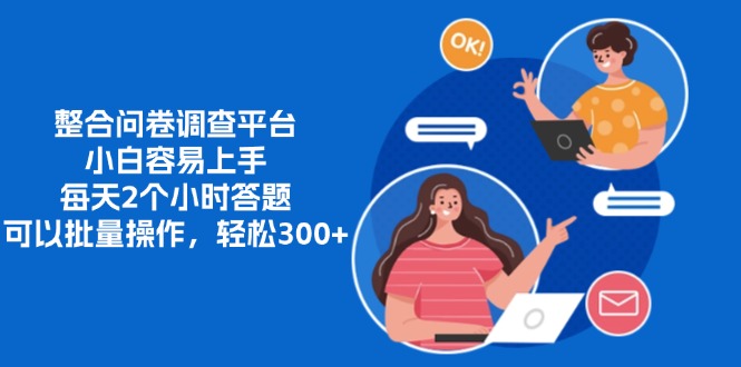 整合问卷调查平台,小白容易上手,每天2个小时答题,可以批量操作,轻松300+-黑猫轻创业