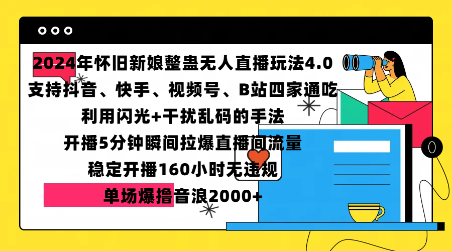 2024年怀旧新娘整蛊直播无人玩法4.0,支持抖音、快手、视频号、B站四家通吃,利用闪光+干扰乱码的手法,开播5分钟瞬间拉爆直播间流量,稳定开播160小时无违规,单场爆撸音浪2000+-黑猫轻创业