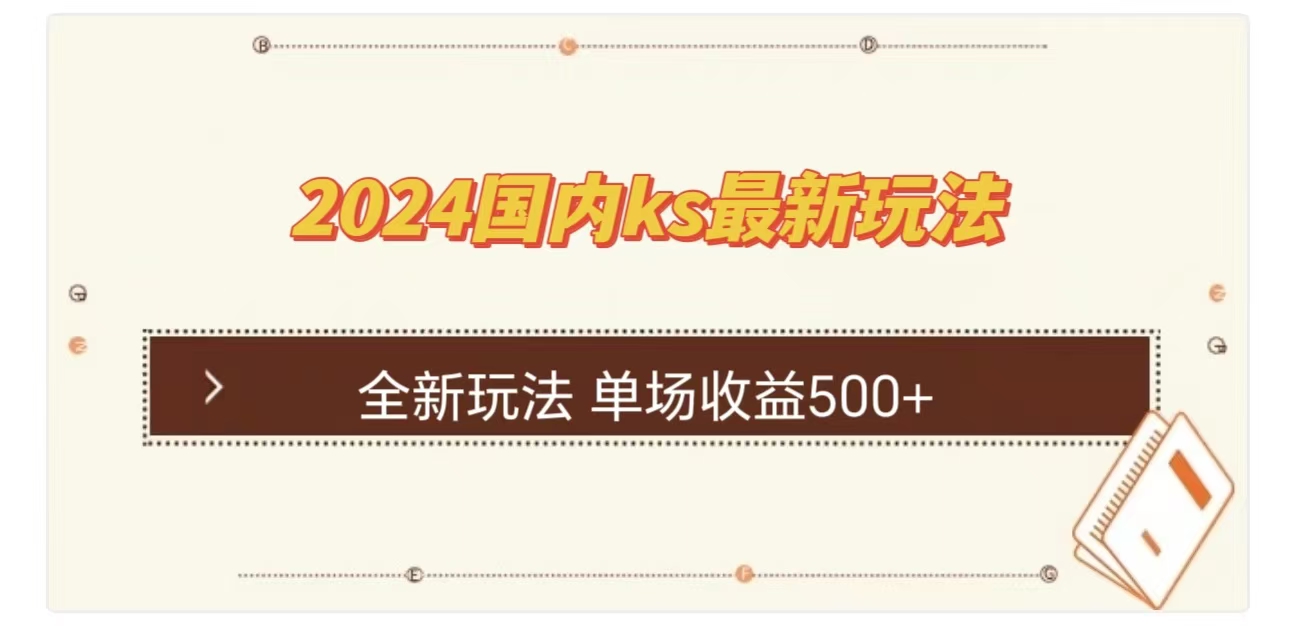 ks最新玩法，通过直播新玩法撸礼物，单场收益500+-黑猫轻创业