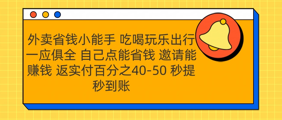 外卖省钱小助手 吃喝玩乐出行一应俱全 自己点能省钱 邀请能赚钱 秒提秒到账-黑猫轻创业