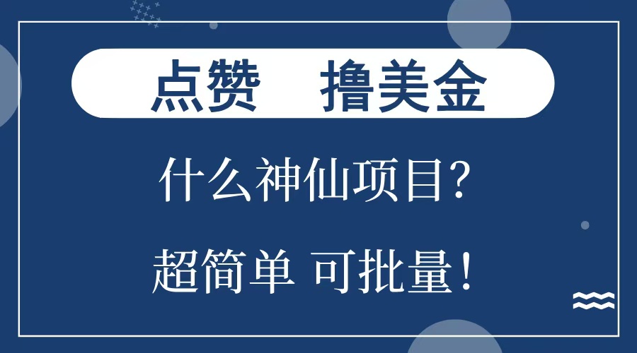 点赞就能撸美金?什么神仙项目?单号一会狂撸300+,不动脑,只动手,可批量,超简单-黑猫轻创业