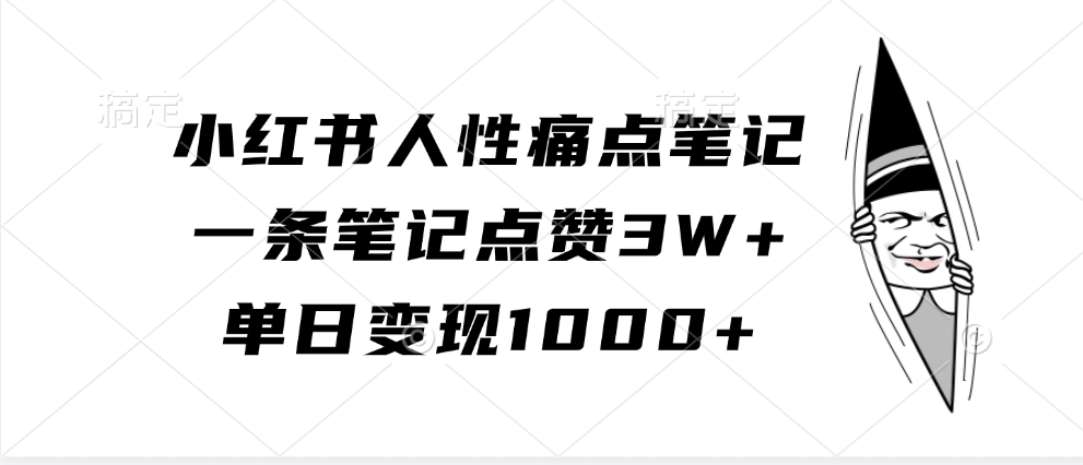 小红书人性痛点笔记,单日变现1000+,一条笔记点赞3W+-黑猫轻创业