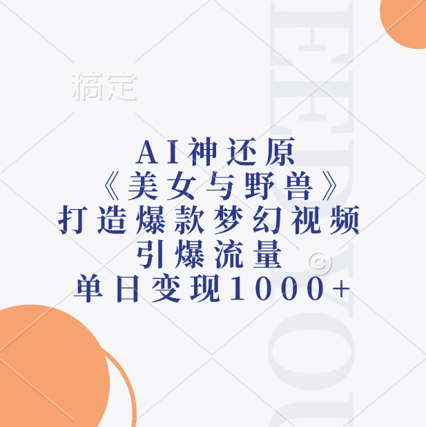 AI神还原《美女与野兽》，打造爆款梦幻视频，引爆流量，单日变现1000+-黑猫轻创业