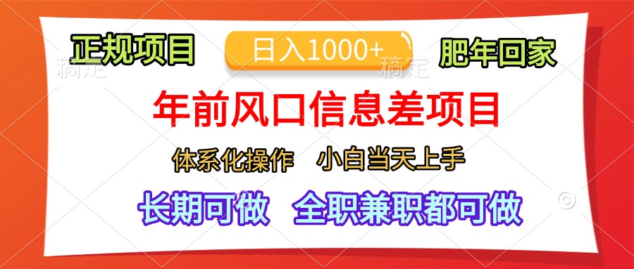 年前风口信息差项目,日入1000+,体系化操作,小白当天上手,肥年回家-黑猫轻创业