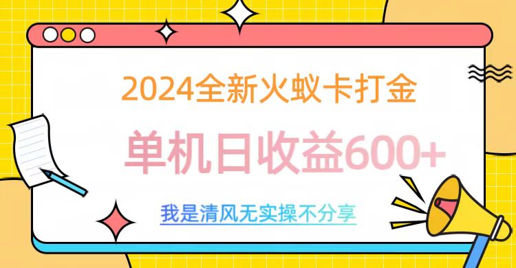 2024全新火蚁卡打金，单机日收益600+-黑猫轻创业