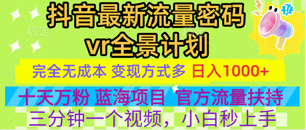 官方流量扶持单号日入1千+，十天万粉，最新流量密码vr全景计划，多种变现方式，操作简单三分钟一个视频，提供全套工具和素材，以及项目合集，任何行业和项目都可以转变思维进行制作，可长期做的项目！-黑猫轻创业