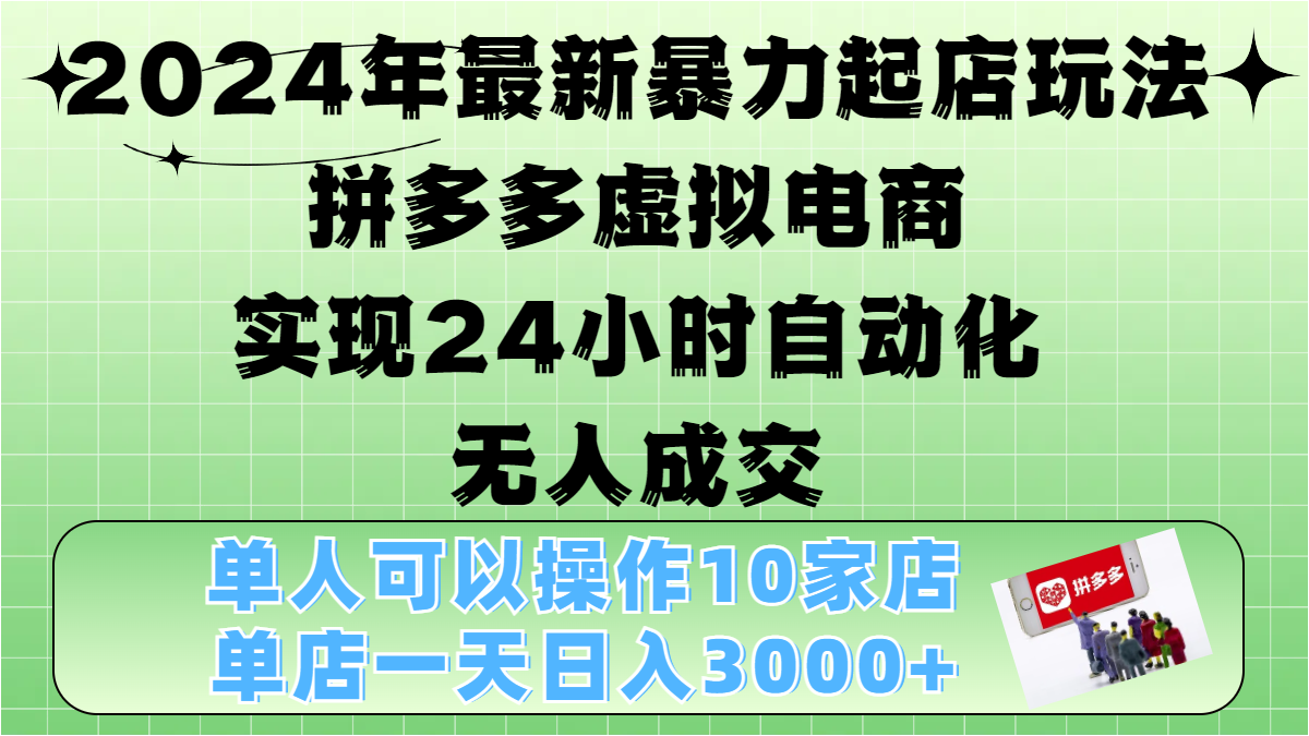2024年最新暴力起店玩法,拼多多虚拟电商,实现24小时自动化无人成交,单人可以操作10家店,单店日入3000+-黑猫轻创业
