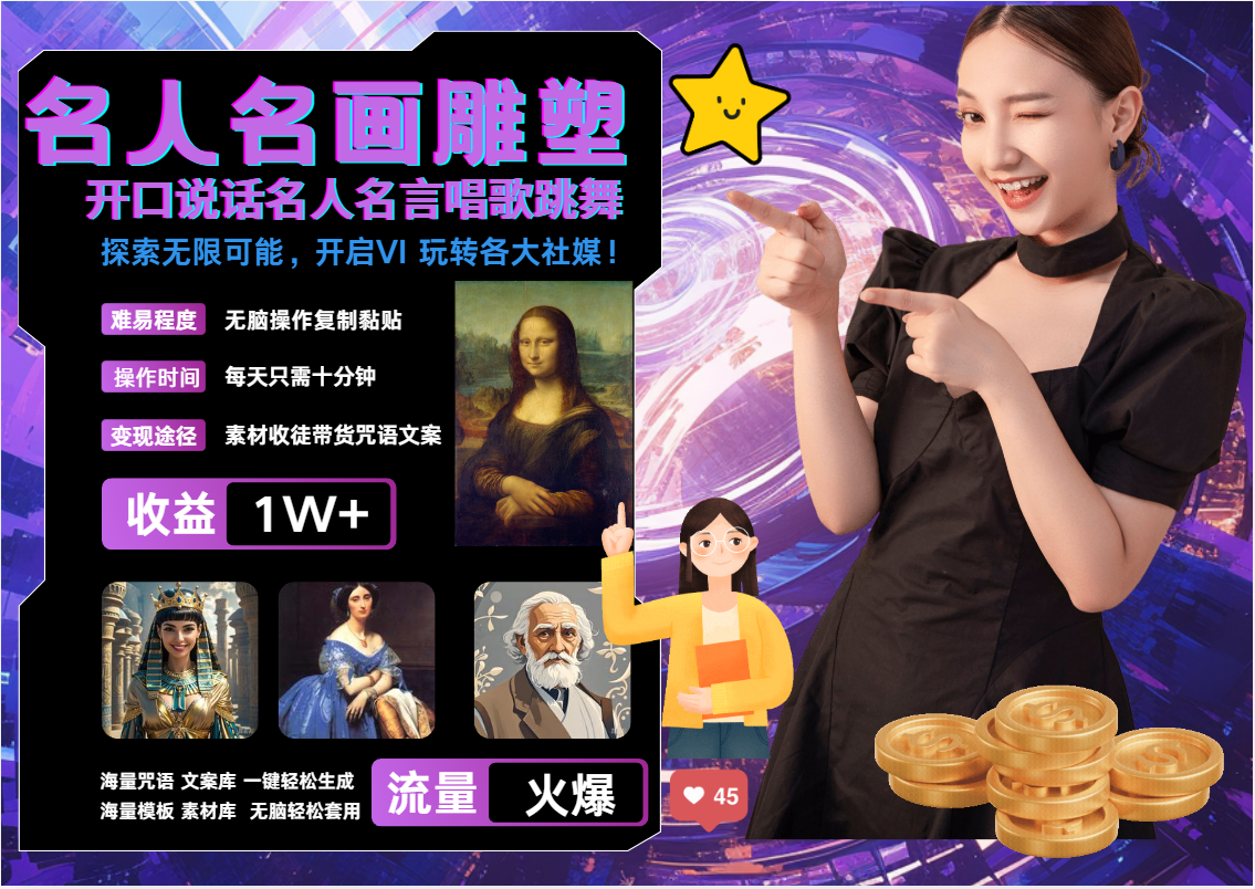 AI暴力起号 世界名画名人名言超强反转唱歌跳舞说话 吸睛火爆流量爆炸 每天三分钟 轻松月入破W-黑猫轻创业