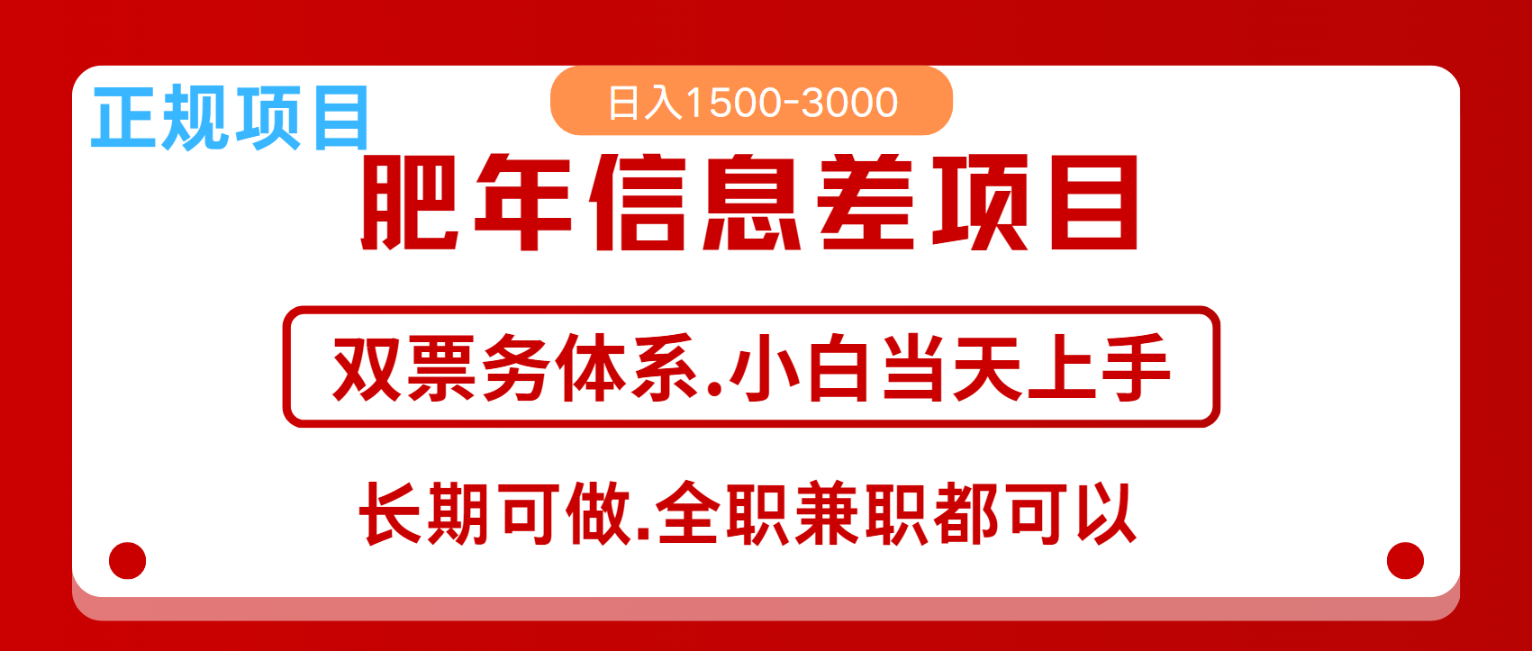 年前红利风口项目，日入2000+ 当天上手 过波肥年-黑猫轻创业