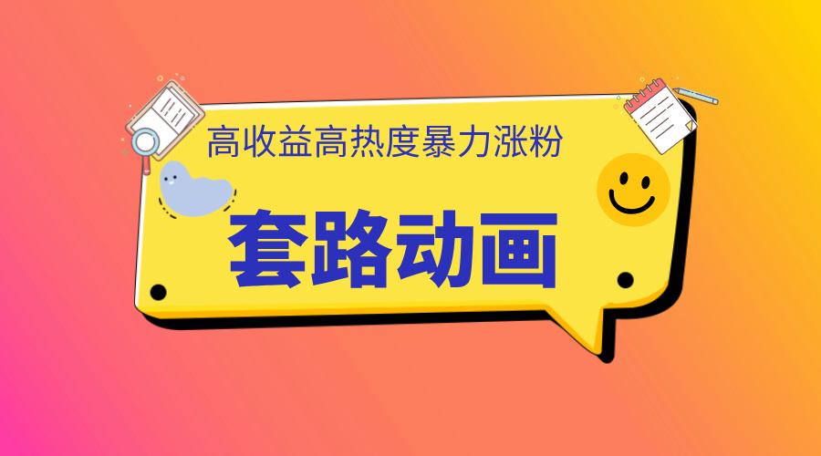 利用AI制作套路动画，高热度，高收益，快速变现-黑猫轻创业