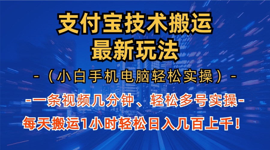 支付宝分成搬运“最新玩法”(小白手机电脑轻松实操1小时)日入几百上千!-黑猫轻创业
