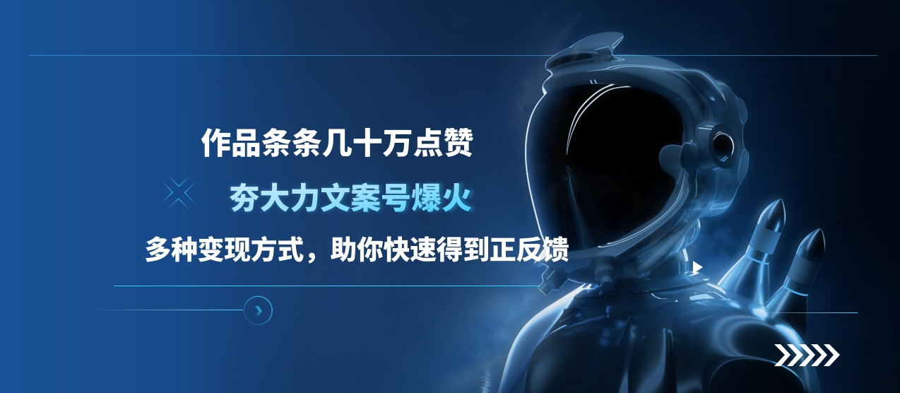 夯大力文案号爆火，作品条条几十万点赞，多种变现方式，助你快速得到正反馈-黑猫轻创业