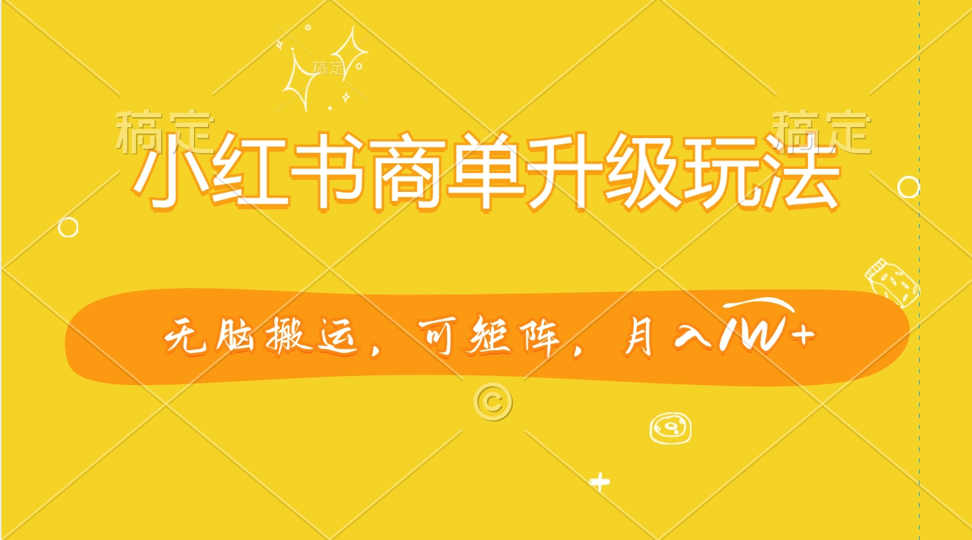 小红书商单升级玩法,无脑搬运,可矩阵,月入1W+-黑猫轻创业