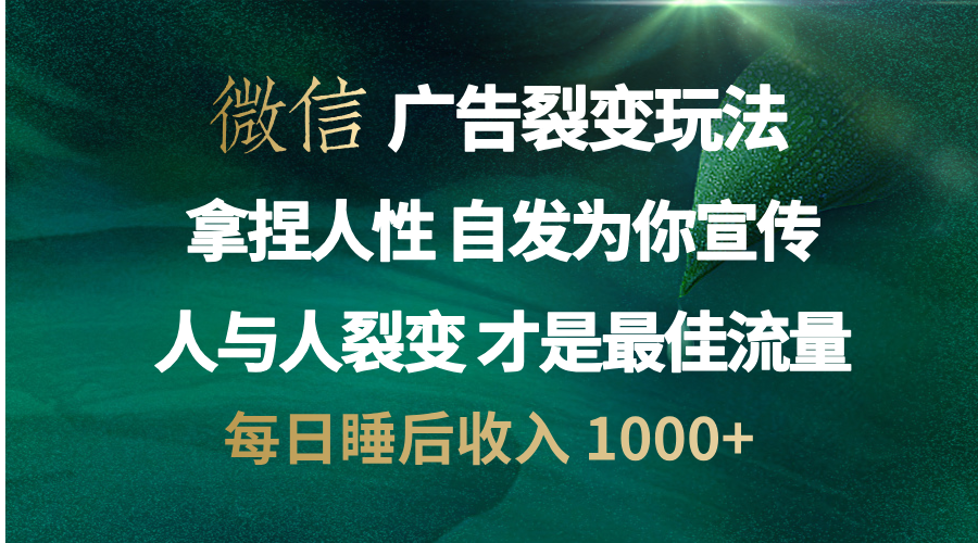 微信广告裂变法 操控人性 自发为你免费宣传 人与人的裂变才是最佳流量 单日睡后收入 1000+-黑猫轻创业