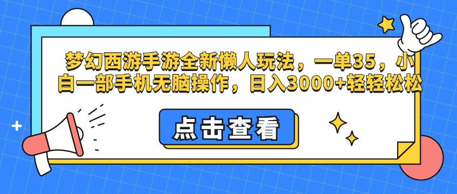 梦幻西游手游,全新懒人玩法,一单35,小白一部手机无脑操作,日入3000+轻轻松松-黑猫轻创业