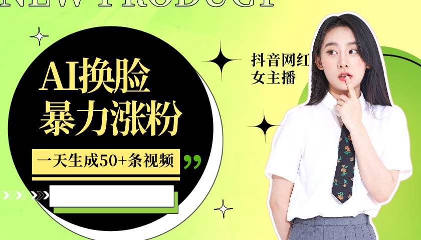 利用AI换脸,制作美女跳舞视频,轻松变现,一个月涨粉5w+-黑猫轻创业