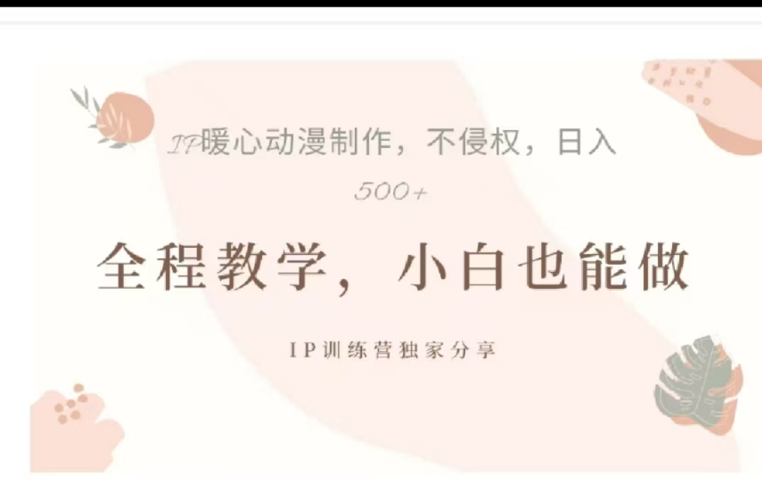借助大动漫IP，暴力起号，百万播放，单条收益可以达到500+-黑猫轻创业