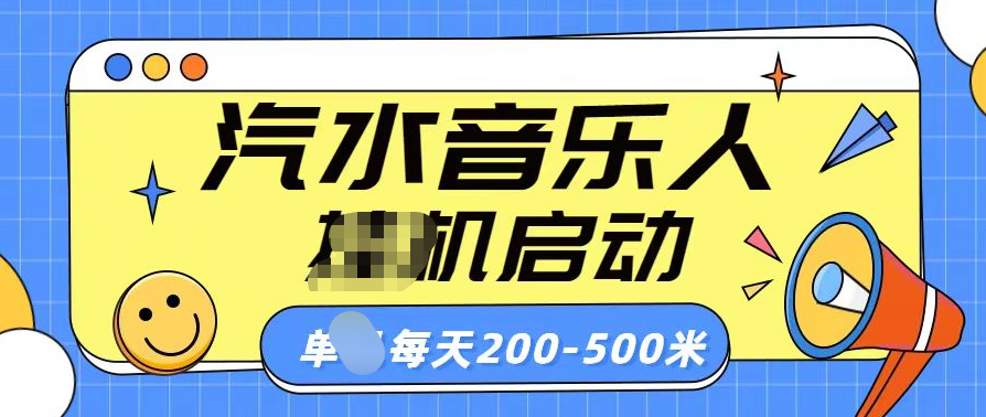 汽水音乐人挂机计划单机每天200-500米-黑猫轻创业