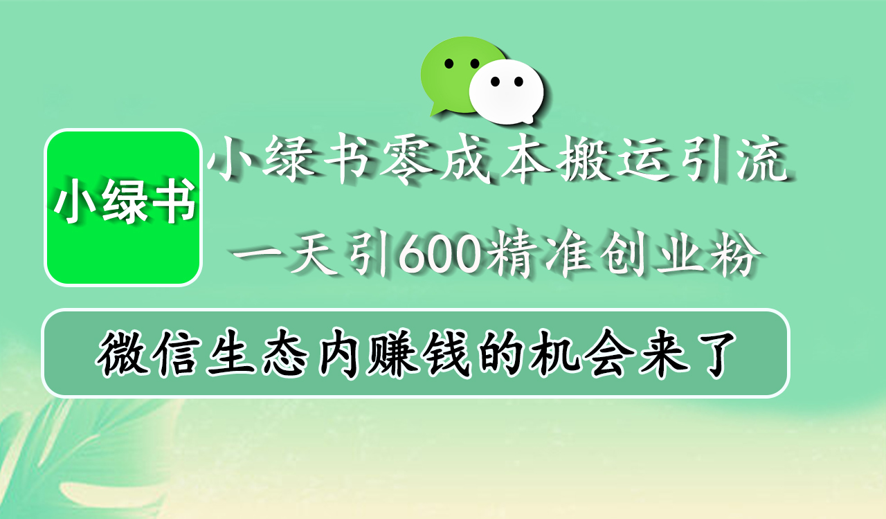 小绿书零成本搬运引流,一天引600精准创业粉,微信生态内赚钱的机会来了-黑猫轻创业