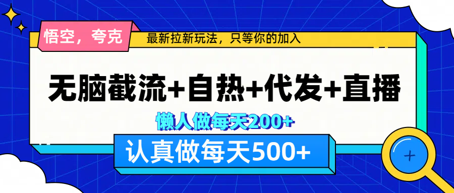 悟空、夸克拉新，无脑截流+自热+代发+直播，日入500+-黑猫轻创业